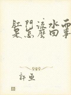 肛门流水而且痒是怎么回事