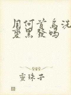 用何首乌洗发能变黑发吗