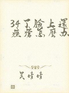 34了脸上还长痤疮怎么办