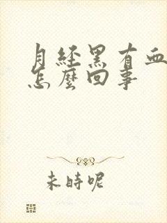 月经黑有血块是怎么回事封面