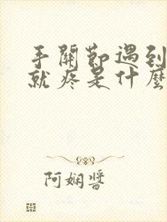 手关节遇到凉水就疼是什么原因