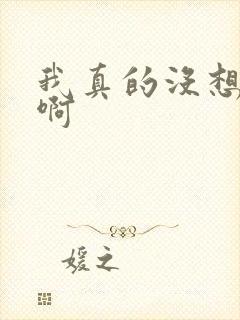 我真的没想穿越啊