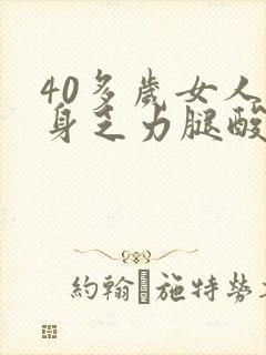 40多岁女人浑身乏力腿酸软咋回事?