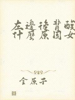 左边后背酸胀是什么原因女性