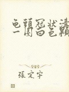 龟头冠状沟长了一圈白色颗粒封面