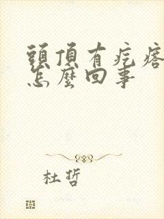 头顶有疙瘩痒痒怎么回事