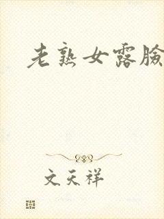 老熟女露脸内射