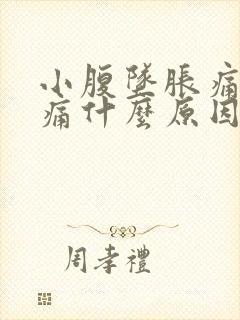 小腹坠胀痛腰酸痛什么原因