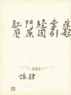 肛门经常痒是什么原因引起的封面