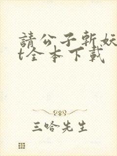 请公子斩妖txt全本下载