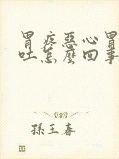 胃疼恶心胃胀想吐怎么回事封面