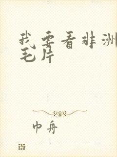 我要看非洲黑人毛片封面