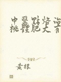 中医点烙治疗扁桃体肥大有用吗