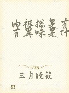 内裤总是有点湿有异味是什么原因