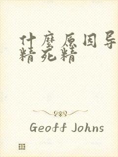 什么原因导致无精死精封面