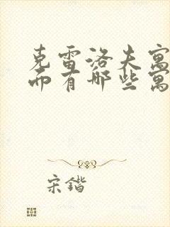 克雷洛夫寓言里面有哪些寓言故事?封面