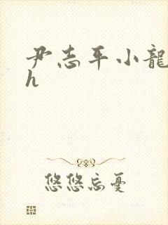 尹志平小龙女高h封面