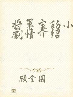 将军家的小娘子剧情介绍