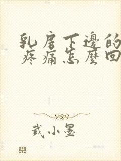 乳房下边的肋骨疼痛怎么回事