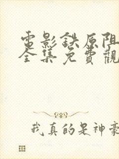 电影铁原阻击战全集免费观看封面