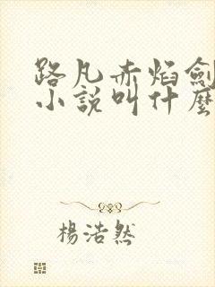 路凡赤焰剑原著小说叫什么