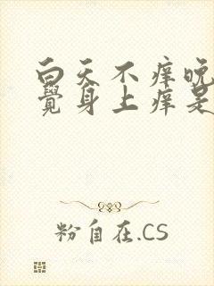 白天不痒晚上睡觉身上痒是什么原因封面