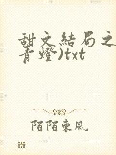 甜文结局之后(青灯)txt