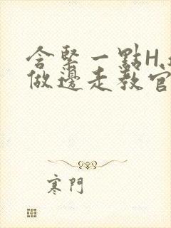 含紧一点H.边做边走教官