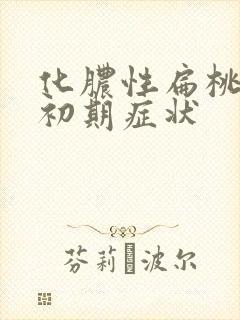 化脓性扁桃体炎初期症状封面