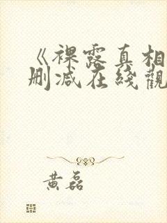 《裸露真相》未删减在线观看韩国