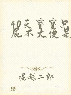 40天宝宝只放屁不大便是怎么回事封面