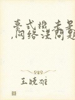 台式机老是断网,网络没问题封面