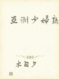 亚洲少妇熟女网