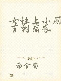 女性上小厕尿道有刺痛感