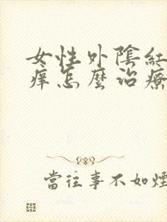 女性外阴红肿瘙痒怎么治疗