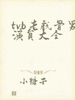 tvb老戏骨男演员大全封面