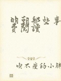 明朝那些事 免费阅读封面