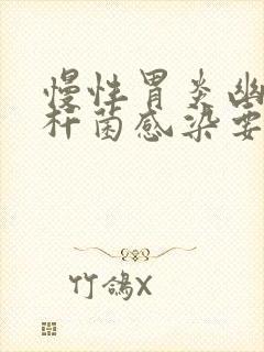 慢性胃炎幽门螺杆菌感染要多久才能治好