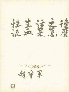 性生活之后阴道流血是怎么了