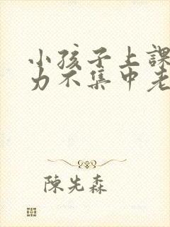 小孩子上课注意力不集中老走神封面