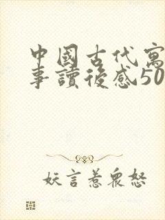 中国古代寓言故事读后感50字