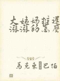 大姨妈推迟肚子涨涨的怎么回事