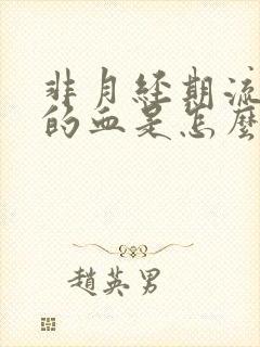 非月经期流黑色的血是怎么回事