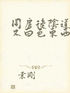 同房后阴道发痒又白色东西怎么回事