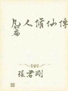 凡人修仙传人界篇