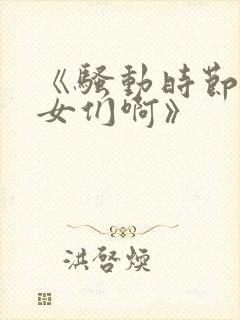 《骚动时节的少女们啊》