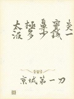 太极鼻窦炎口服液多少钱一盒