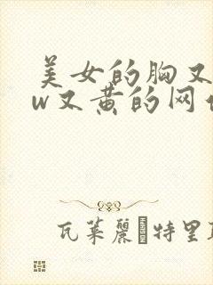 美女的胸又www又黄的网站