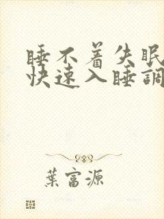 睡不着失眠怎么快速入睡调理