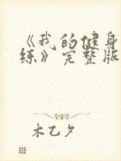 《我的健身男教练》完整版在线观看封面